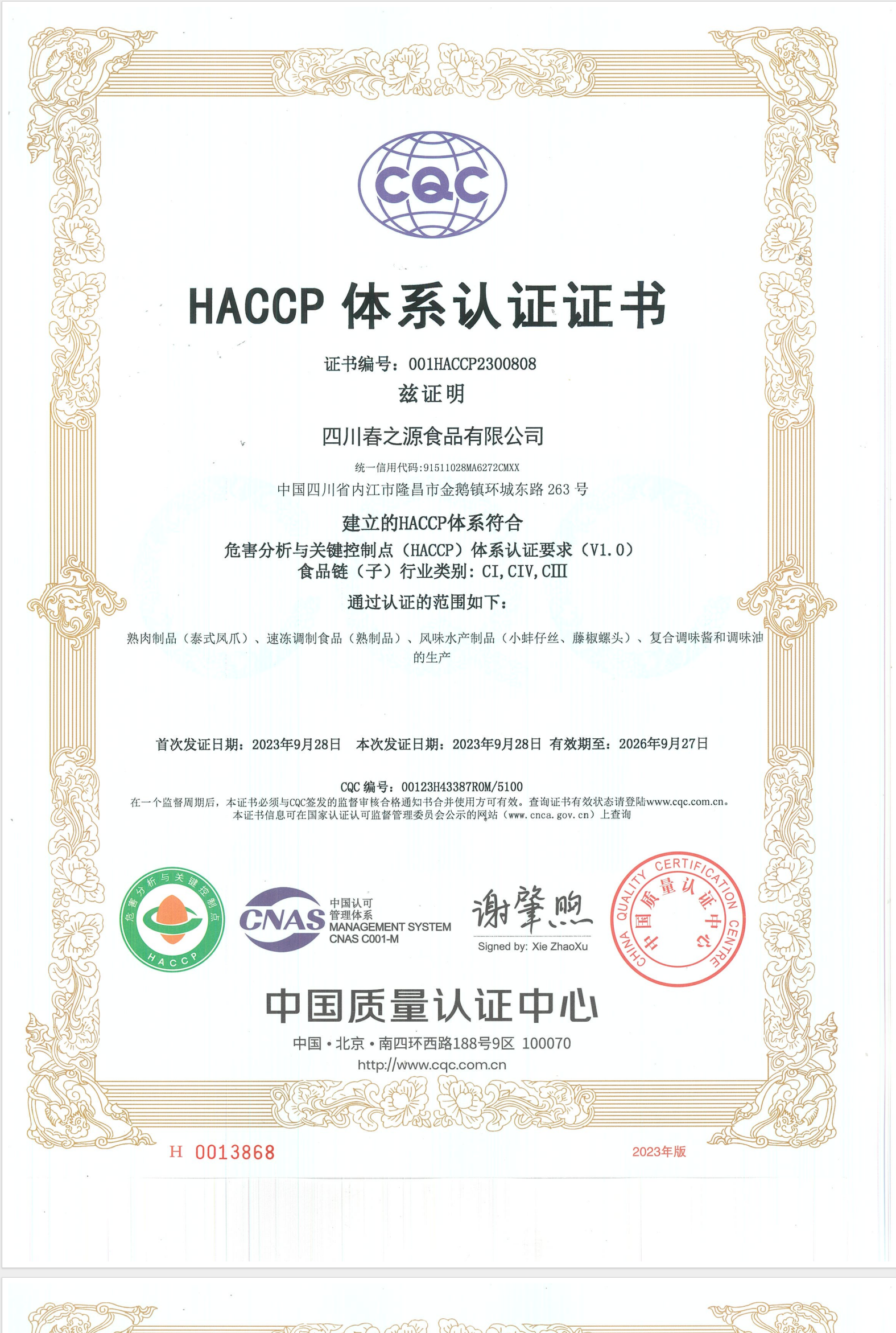 四川春之源食品有限公司通过HACCP体系认证